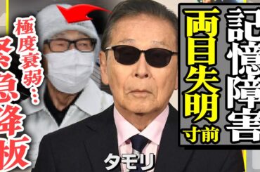 タモリが緊急降板、衰弱し切った現在の様子に涙が止まらない…両目はもう見えず記憶も曖昧で…番組終了も秒読みか【芸能】