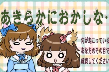 あきらかにおかしな…