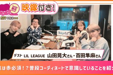 【ゲスト：LIL LEAGUE 山田晃大・百田隼麻】男性は赤必須！？普段コーディネートで意識していることを紹介！ (和田昌之と尾崎由香と世界のWADAX Radio 517回おまけコンテンツ)
