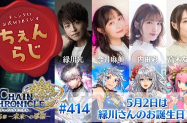 チェインクロニクル 公式WEBラジオ「ちぇんらじ」#414 （2025年5月5日）