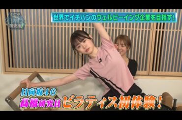 話題の暗闇ボクシングやピラティスを研究員たちが体験！ワールドフィット特集！ #中田花奈 #伊藤かりん #髙橋未来虹 【# 102】