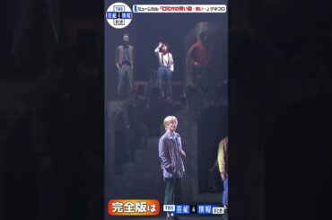 ミュージカル「ロミオの青い空〜誓い〜」開幕！【公開ゲネプロ】#shorts