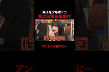 弟子をフルボッコにした前田日明 #しくじり先生 #前田日明 #勝俣州和 #大園玲 #松井珠理奈 #ABEMA