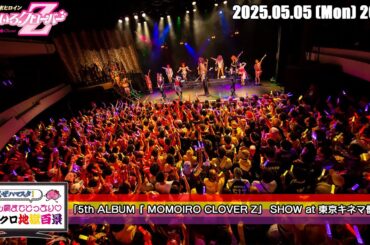 ももクロ地獄百景 (2025.05.05) / 「5th ALBUM『 MOMOIRO CLOVER Z』 SHOW at 東京キネマ倶楽部」