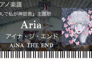 Aria/アイナ・ジ・エンド/AiNA THE END『なんで私が神説教』主題歌/ピアノソロ【楽譜】