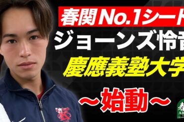 【春関】優勝候補 ジョーンズ怜音（慶應大）登場！大学王座 準優勝メンバー 山本律（筑波大）との注目の2回戦【有明ショーコート 第1試合 4/30（水）】【関東学生テニストーナメント2025】