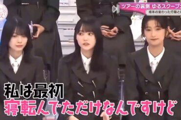 【櫻坂４６】「そこ曲がったら 櫻坂」🌈🌈🌈『ツアーこぼれ話！あったかスクープ選手権』