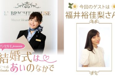 【ゲスト：福井裕佳梨さん】結婚式は あいのなかで【#318】