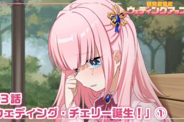 【本編 #7】『愛天使世紀ウェディングアップル』第3話「ウェディング・チェリー誕生！」①