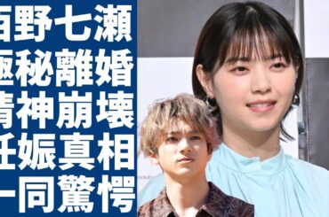 西野七瀬が極秘離婚の真相...夫・山田裕貴が精神崩壊していた理由に一同驚愕...！「乃木坂46」の元人気アイドルが極秘妊娠した真相や結婚後の大胆行動に言葉を失う...