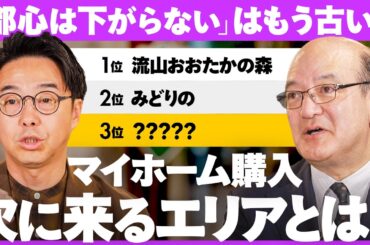 【都心？郊外？】令和のマイホーム購入、次に来る街は？