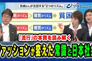 【思想史家が読み解く流行の本質】「服」を通じて現在の国際情勢と日本社会を「丸裸」に 平芳裕子×先﨑彰容×中野香織 2025/5/5放送＜後編＞