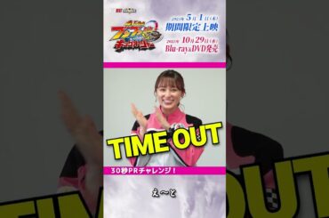 鈴木美羽「爆上戦隊ブンブンジャーVSキングオージャー」大ヒット御礼ショート動画！見どころPR　30秒1本勝負！