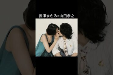 長澤まさみ×山田孝之 #AI #50回目のファーストキス