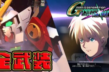 ウイングガンダムゼロ（黒カトル Ver.）｜全武装【Ｇジェネクロスレイズ】