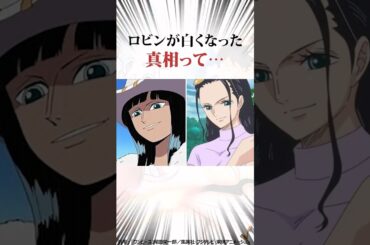 ロビンが白くなった原因がついに判明#ワンピース #onepiece #shorts