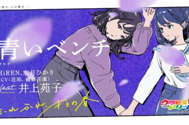 青いベンチ / HiREN(CV.花耶),水月ひかり(CV.礒部花凜) feat.井上苑子 #ふれ春 #cover