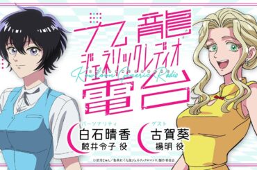 九龍ジェネリック電台【第2回 白石晴香×古賀葵】