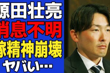 【衝撃】源田壮亮が消息不明となった現在がヤバい…旦那に逃げられ精神崩壊となった衛藤美彩の状態に驚愕…【プロ野球】