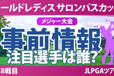 【メジャー】サロンパスカップ 事前情報 菅沼菜々 小祝さくら 安田祐香 佐久間朱莉 畑岡奈紗 桑木志帆 菅楓華 イヒョソン 【スタッツ解説】