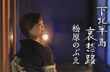 【公式】松原のぶえ「下北半島哀愁路」【MVフルコーラス】