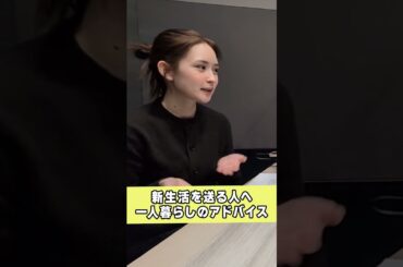 #畑芽育 と #齊藤なぎさ が一人暮らしの極意を伝授「パックご飯って最強なんだよね」 #めいなぎラジオ