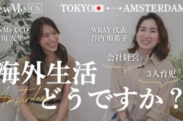 【後編】WRAY代表谷内侑希子さんに聞く♡！海外生活×3児の子育て×会社経営のリアル