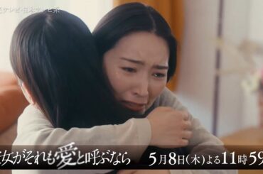 【#かのそれイッキ見】木曜ドラマ『彼女がそれも愛と呼ぶなら』5/8(木)放送第6話60秒PR解禁！【TVerで1～5話配信中！】
