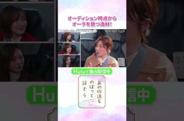 元・乃木坂46 市來アナが振り返るオーディション時点からオーラを放っていたメンバーは…「#あの坂道をのぼって話そう」Huluで独占配信中