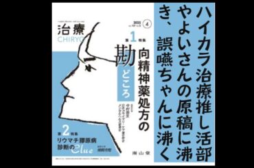 総合診療・家庭医療のためのハイカラ治療ラジオ｜向精神薬処方の勘どころ／リウマチ膠原病 診断のClue＿治療（CHIRYO）4月号2025 医療メディアtron
