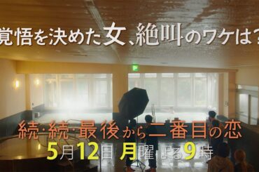 『続・続・最後から二番目の恋』第5話5/12（月）よる9時放送！見栄っ張りな男、無茶振りな女、覚悟を決めた女！？