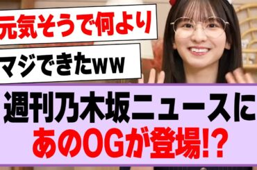 週刊乃木坂ニュースにあのOGが登場！【乃木坂46・乃木坂工事中・菅原咲月・与田祐希】