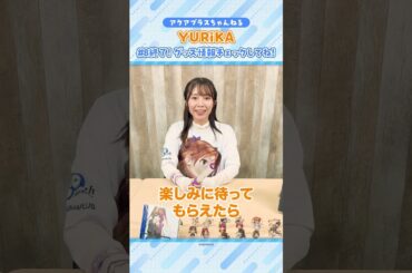 #アクアプラス ちゃんねる #YURiKA #アクアプラス30周年 #大アクアプラス祭