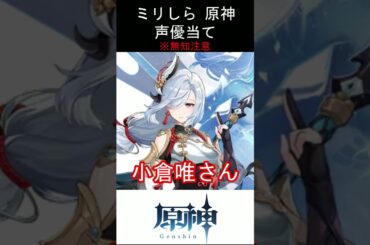 【ミリしら】原神キャラの声優当てクイズ part95【申鶴 ボイス】#shorts #原神 #ミリしら