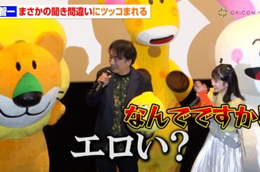 関智一、まさかの聞き間違いに東山奈央が即ツッコミ　らいおんくんと隣同士ですっかり仲良しに　映画『たべっ子どうぶつ』たべっ子どうぶつの日声優イベント
