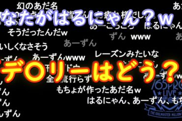【ミリラジ】もしかしたら定着してたかもしれない呼び名 / 巳リラジ＋おまけ【2025/04/24】