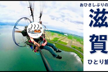 【ひとり旅】滋賀大好きオタクがついにびわ湖の上を飛ぶことになりました