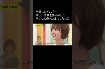 乃木坂 卒業したメンバーありがとう。②