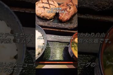 コスパ最強のステーキ｢感動の肉と米｣を紹介します。#感動の肉と米#お肉スキスキ#石川梨華#コスパ最強 #ステーキ #安い