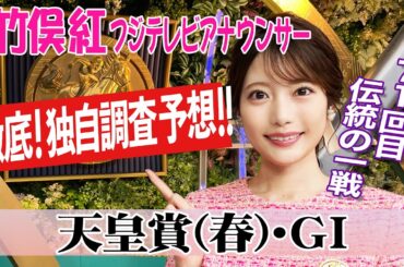 【天皇賞春】サンライズアースを目標に展開を予想！竹俣紅アナウンサーの独自DATAによる大予想！