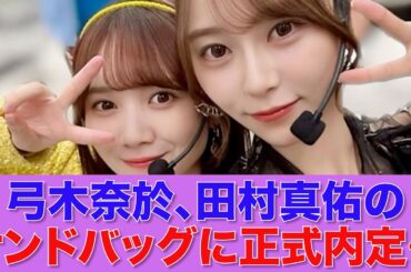 【乃木坂46】弓木奈於、田村真佑のサンドバッグに正式内定してしまう…