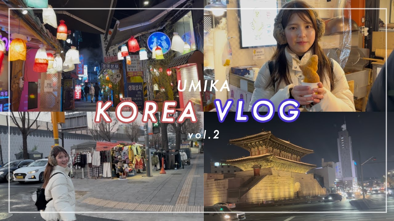 【海荷の韓国vlog】なんの参考にもならないくらい王道の韓国旅🙂だけどそれが1番楽しい🫶🏻🤍 【海荷の韓国vlog】なんの参考にもならないくらい王道の韓国旅🙂だけどそれが1番楽しい🫶🏻🤍