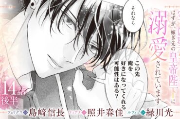 CV:島﨑信長 / 照井春佳 / 緑川光【漫画】『空っぽ聖女として捨てられたはずが、嫁ぎ先の皇帝陛下に溺愛されています』3巻 ＃14話後半