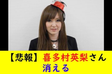 【悲報】喜多村英梨さん消える