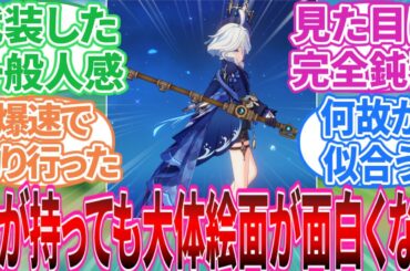 【原神】「フォンテーヌの武器で一番好きなやつ」に対する旅人の反応集【反応集】フリーナ/ベネット/アルハイゼン/レイラ