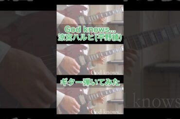 God knows.../涼宮ハルヒ #涼宮ハルヒ #涼宮ハルヒの憂鬱 #平野綾 #ギター #弾いてみた #guitar #suzumiyaharuhi #guitarist #guitarcover