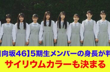 【日向坂46】五期生の正確な身長が判明！サイリウムカラーも決定
