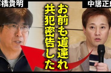 判明したのは中居正広の共犯者が石橋貴明であり、二人が一緒になって、フジの女性社員を地下に閉じ込めたということだ...