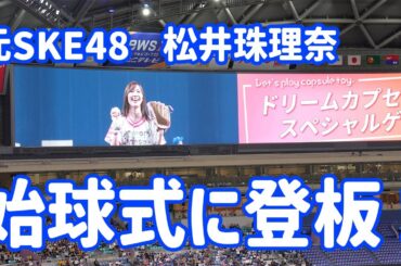 【中日ドラゴンズ】4年ぶり始球式に登板⚾️元SKE48・松井珠理奈さん【vs阪神タイガース】