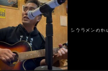 シクラメンのかほり